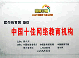 腾讯--2008年中国十佳网络教育机构