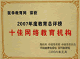 腾讯-2007年十佳网络教育机构