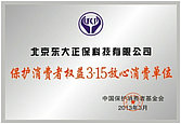 中国保护消费者基金会——保护消费者权益3·15放心消费单位