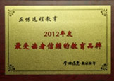 《参考消息·北京参考》——2012年度最受读者信赖的教育品牌