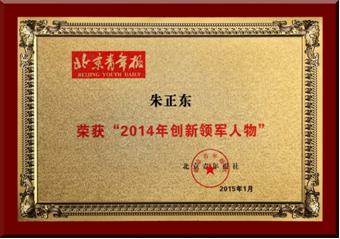 正保远程教育董事长朱正东先生获评“2014年创新领军人物”