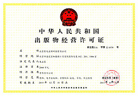 中华人民共和国出版物经营许可证-医学全在线