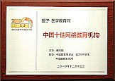 2010中国十佳网络教育机构