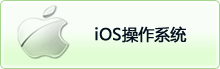 苹果IOS操作系统