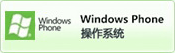Windows Phone操作系统